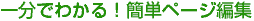 一分でわかる!簡単ページ編集