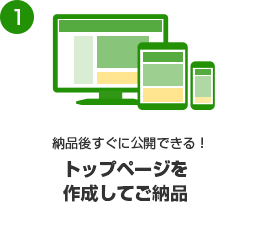 トップページを作成して納品