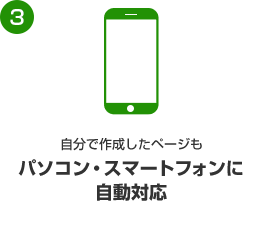 PC・スマートホンに自動対応
