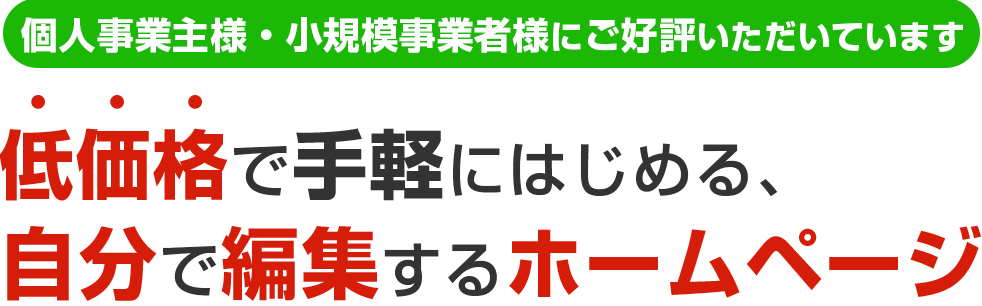 スマートフォンでの閲覧に適した、低価格の自分で編集するホームページ