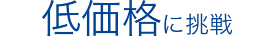低価格に挑戦
